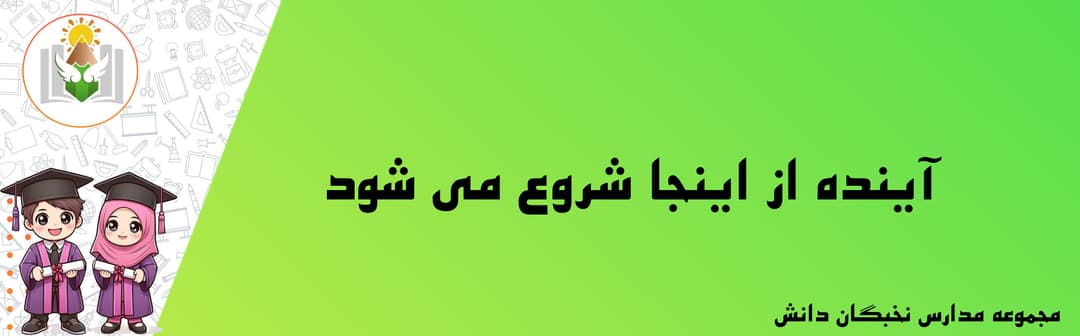 مجموعه مدارس نخبگان دانش