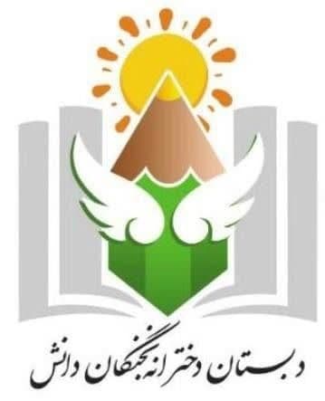 مجموعه مدارس نخبگان دانش